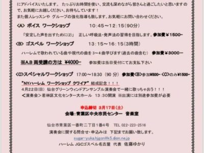 第9回NYハーレム Voice & Gospel ＆ スペシャルワークショップ in仙台